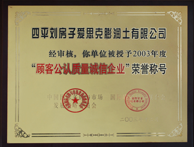 顧客公認質量誠信企業(yè)